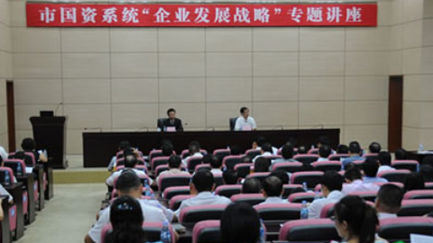 遠(yuǎn)卓應(yīng)邀參加珠海市國(guó)資委舉辦“企業(yè)發(fā)展戰(zhàn)略”專題講座
