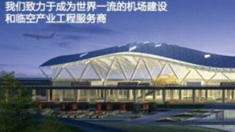 遠(yuǎn)卓啟動(dòng)中國(guó)民航機(jī)場(chǎng)建設(shè)集團(tuán)公司“十三五“規(guī)劃咨詢項(xiàng)目