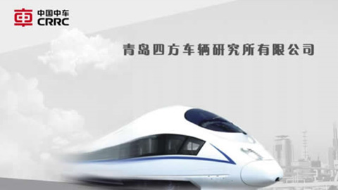 遠(yuǎn)卓啟動中車集團(tuán)青島四方車輛研究所有限公司戰(zhàn)略規(guī)劃咨詢項目     