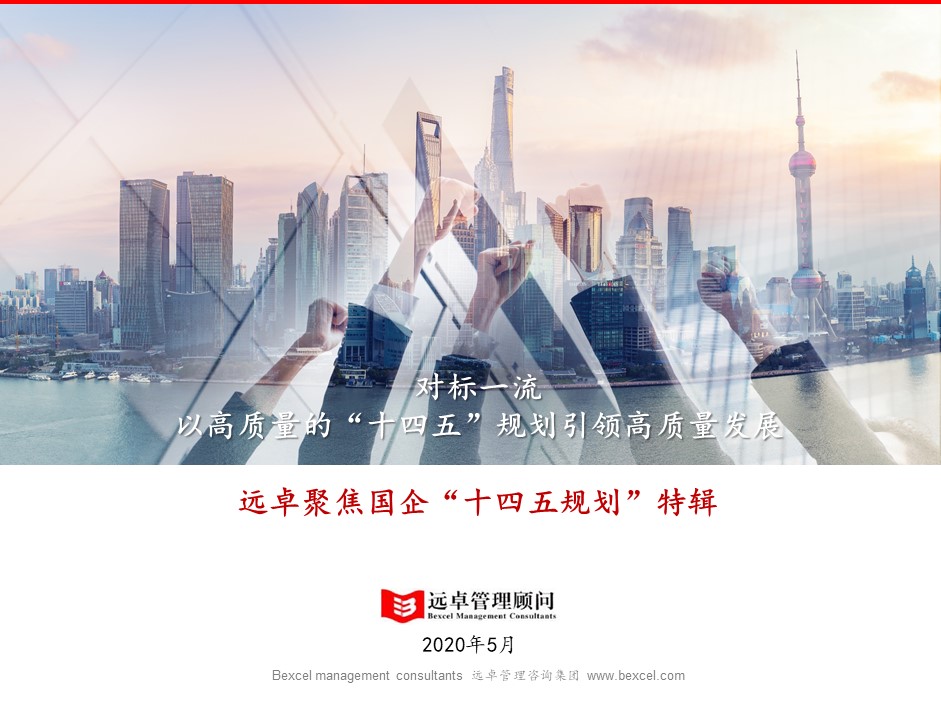 對(duì)標(biāo)一流，以高質(zhì)量的十四五規(guī)劃引領(lǐng)高質(zhì)量發(fā)展