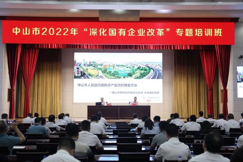 遠卓受邀做中山市國資委舉辦2022年“深化國有企業(yè)改革”專題培訓(xùn)班“雙主題演講”